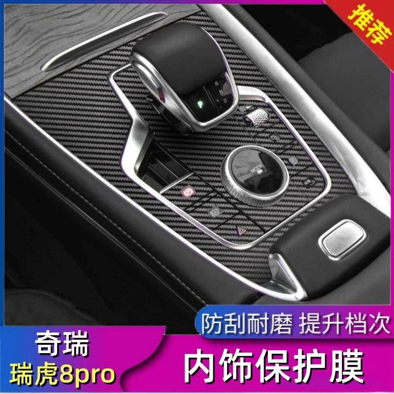 适用于22-25款瑞虎8pro内饰贴 排挡位中控台保护贴 车内改装贴纸,3C数码配件,USB多功能数码宝,淘宝优惠券,粉丝福利购,淘宝优惠卷