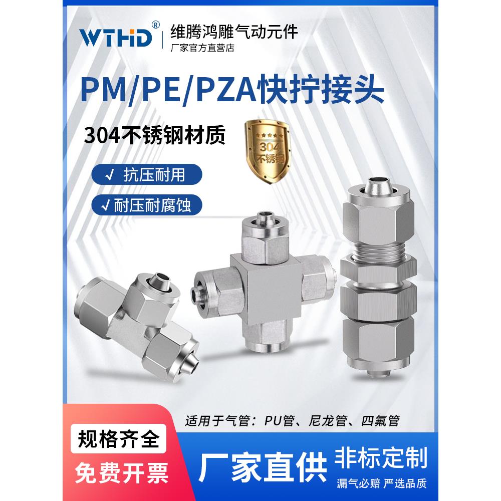 气动管304不锈钢快拧接头T型三通PE/PM/四通PZA04/06/08/10/12/16