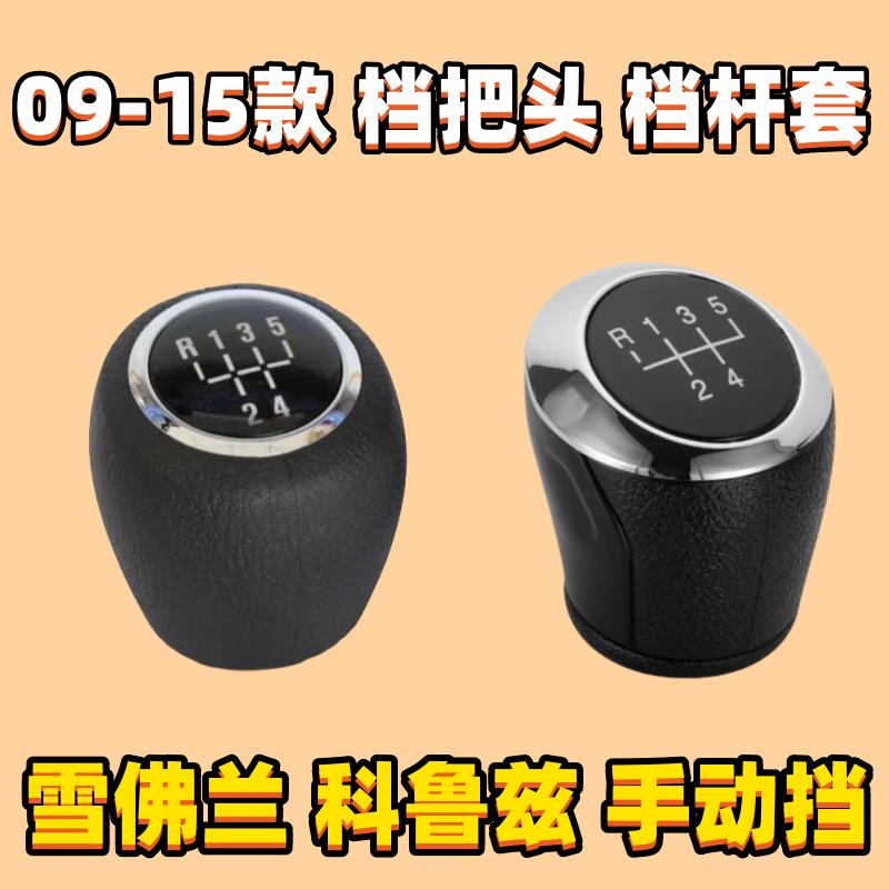 适用雪佛兰科鲁兹挡杆套手动档把头挂挡防尘套真皮档位套挂挡手球