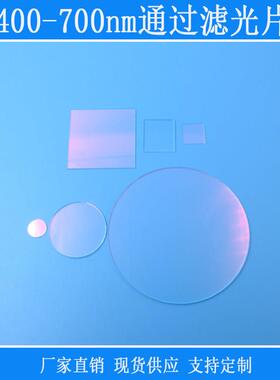 400-700nm/400-640nm可见光滤光片红外截止玻璃通光片红绿蓝高透