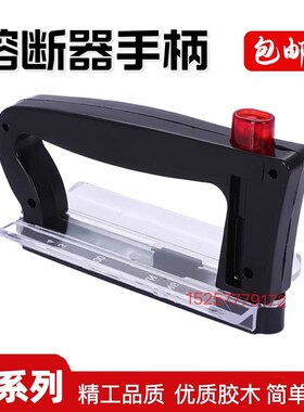 载容器 NT00 NTOO NT0 NTO NT1 NT2 NT3 NT4熔断器装卸器手柄拉手