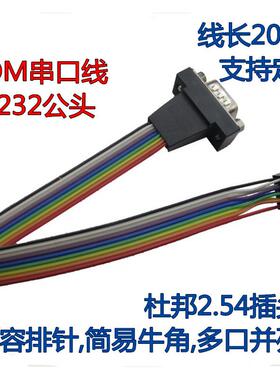 新品DB9串口连接线COMRS232公头转杜邦2.54-2*5P主板扩展档板线