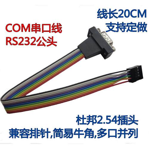 新品DB9串口连接线COMRS232公头转杜邦2.54-2*5P主板扩展档板线