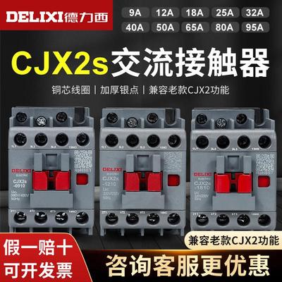 德力西cjx2s-1210交流接触器220V1810单相380V 3210三相2510 6511