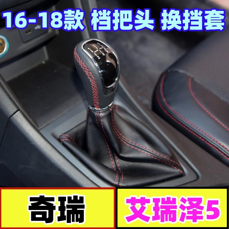 适配奇瑞艾瑞泽5档把头排挡杆换挡挂挡档杆套防尘档位手动挡手球