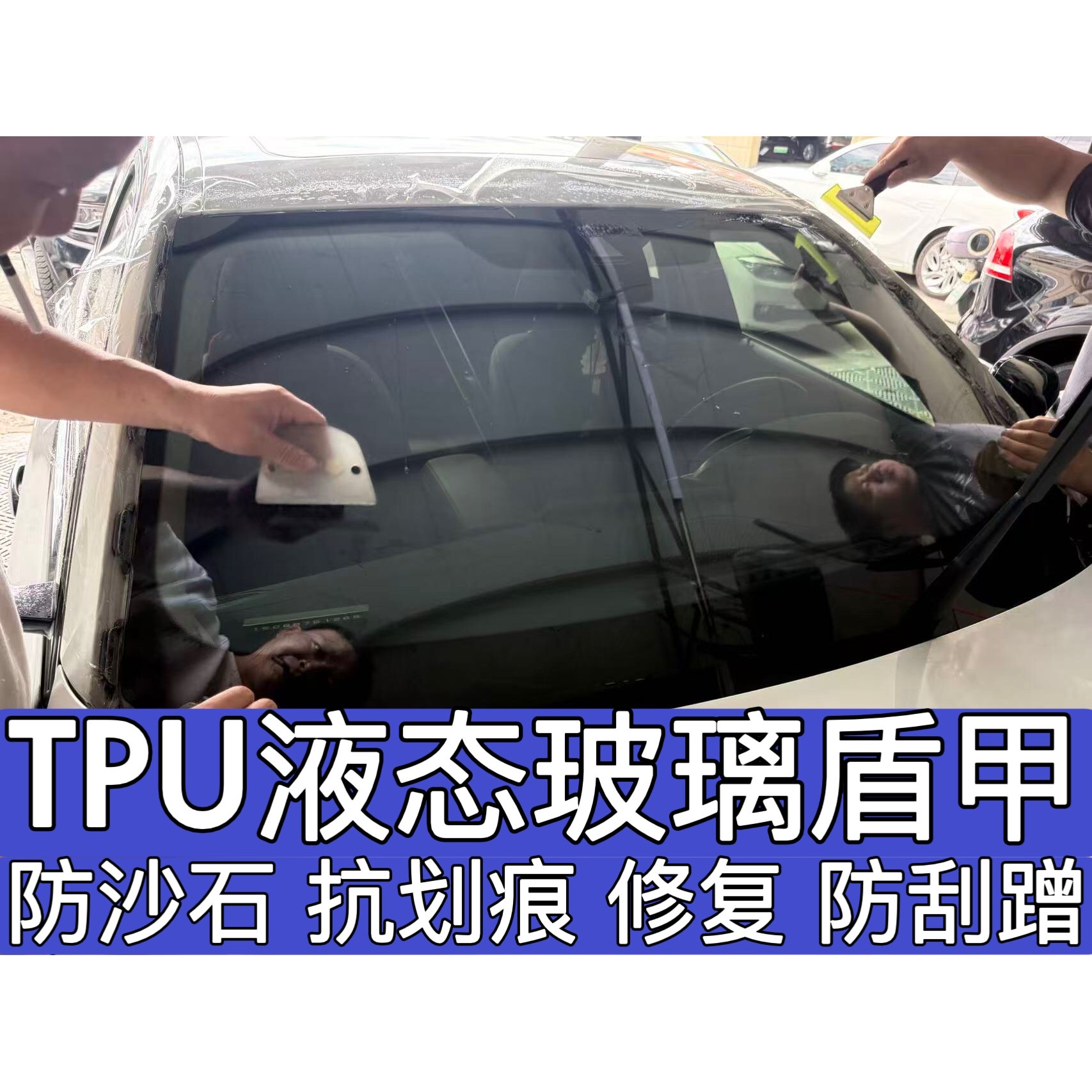 防飞石驱雨水汽车前档风玻璃盾甲