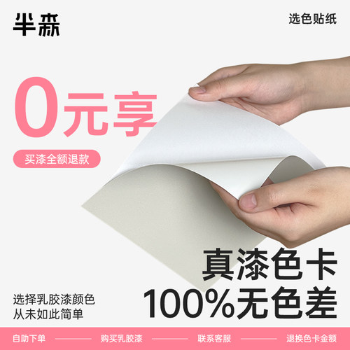 半森生物基乳胶漆色卡旧墙翻新即刷即住选色贴纸实物漆流行网红色