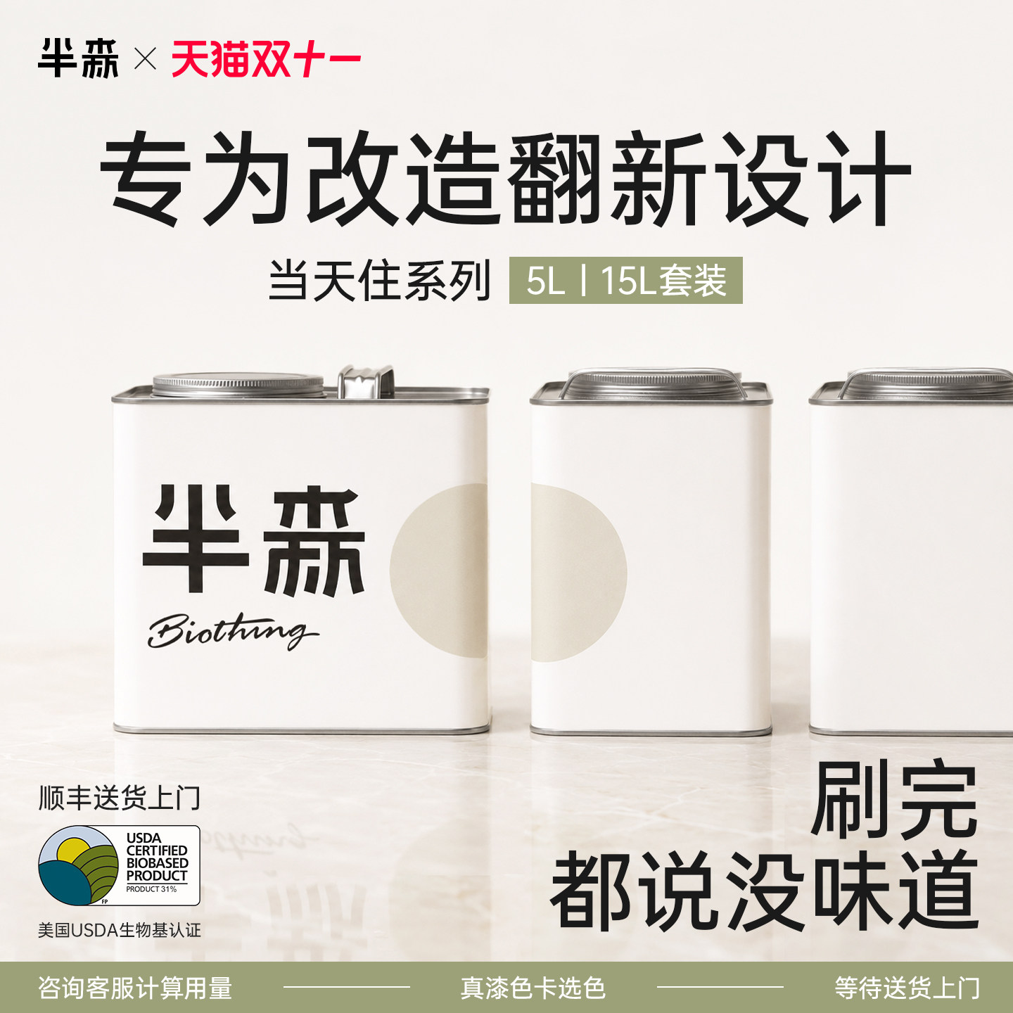 【全屋改造翻新】半森当天住生物基乳胶漆环保安全无甲醛墙面漆