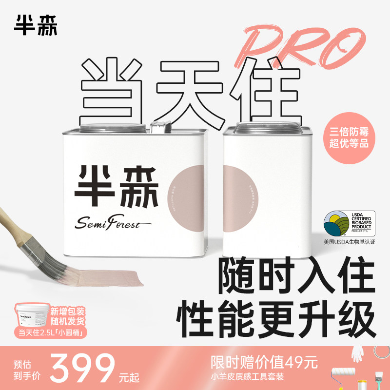 【全屋当天住Pro】半森生物基乳胶漆无甲醛无刺激墙面翻新修复