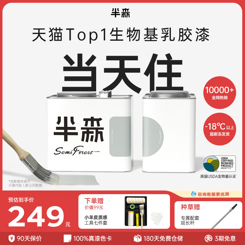 半森【当天住】乳胶漆室内自刷涂料生物基底植物儿童墙面翻新修复,基础建材,内墙乳胶漆,淘宝优惠券,粉丝福利购,淘宝优惠卷