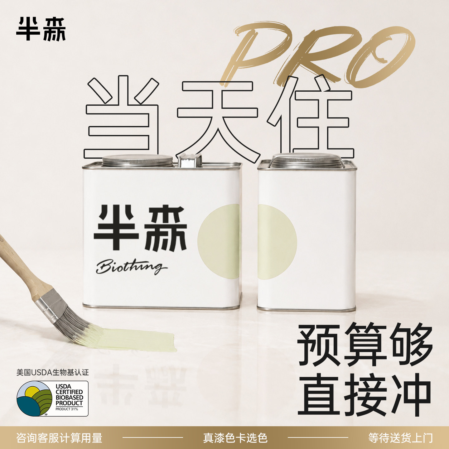 【半森当天住Pro】半森生物基乳胶漆无甲醛无刺激墙面翻新修复漆