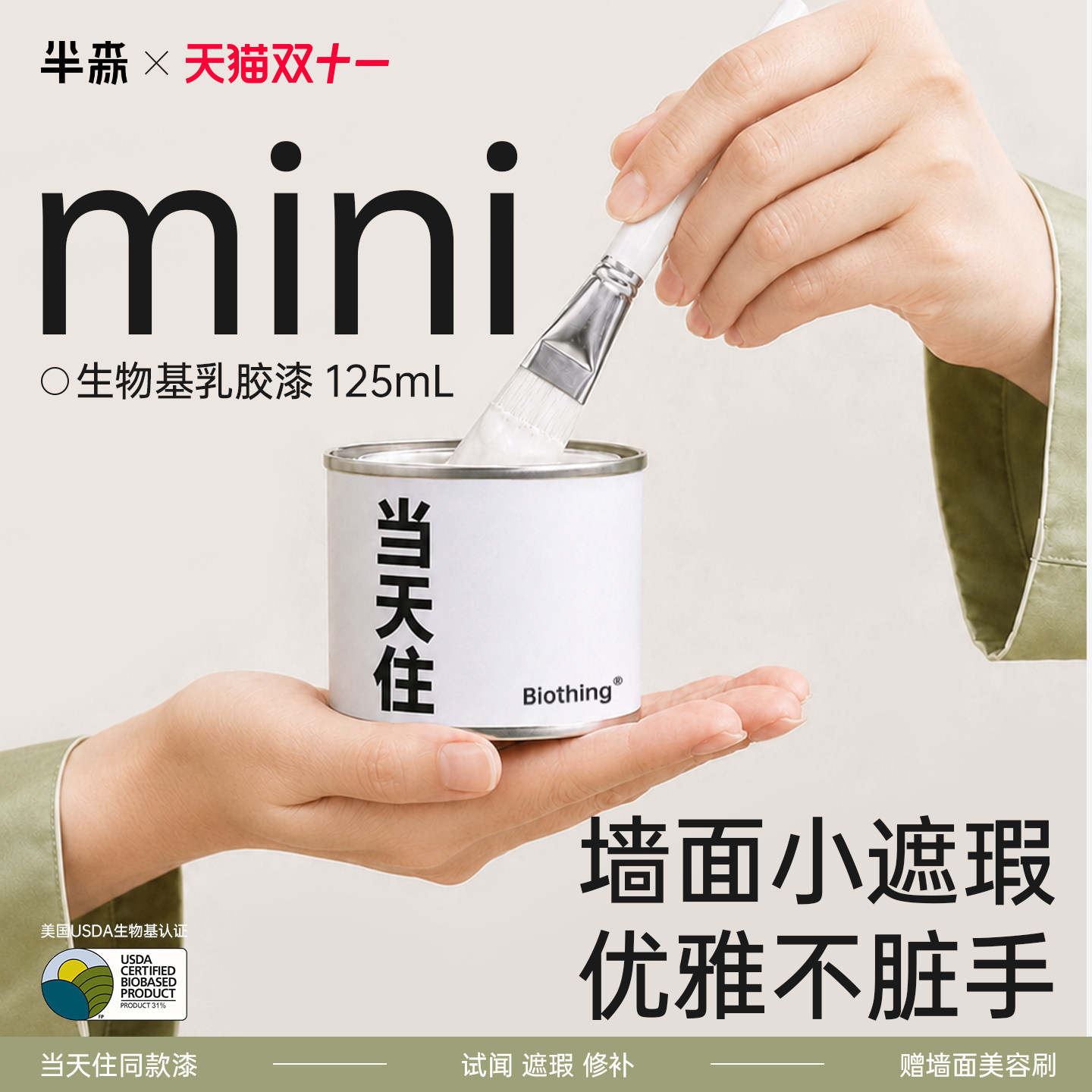 【局部遮瑕】半森生物基乳胶漆当天住mini 125mL环保无甲醛墙面漆