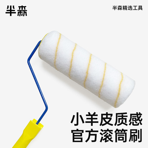半森官方工具  小羊皮质感9寸滚筒刷