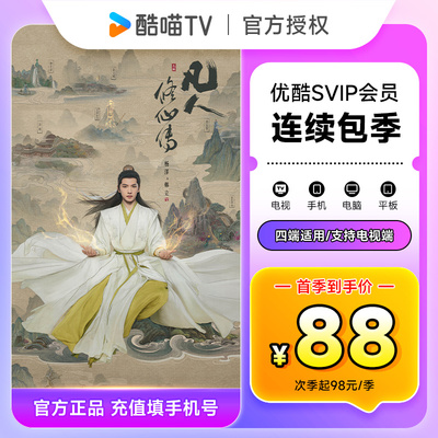 【连续包季首季88元】优酷SVIP会员3个月 优酷酷喵电视会员季卡