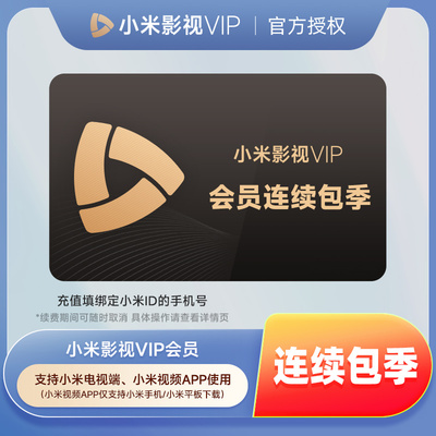 【连续包季】小米影视VIP会员3个月 小米电视会员季卡 小米TV会员