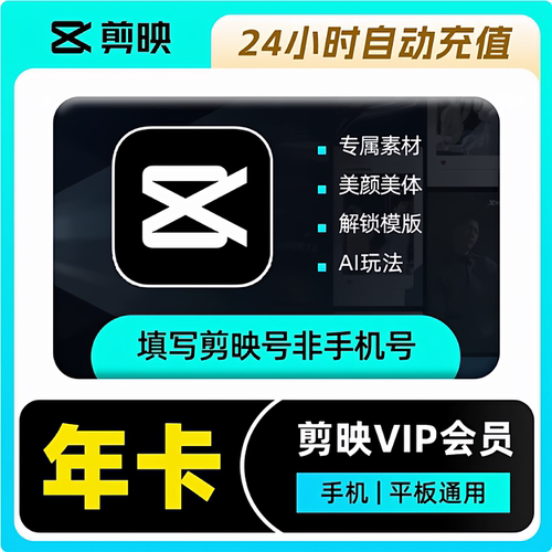 【填剪映号充值】剪映会员12个月剪映VIP年卡官方直充秒到