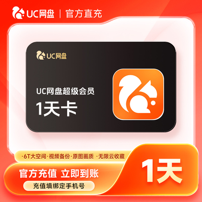 【官方直充】UC网盘超级会员月卡季卡年卡UC浏览器SVIP会员云收藏