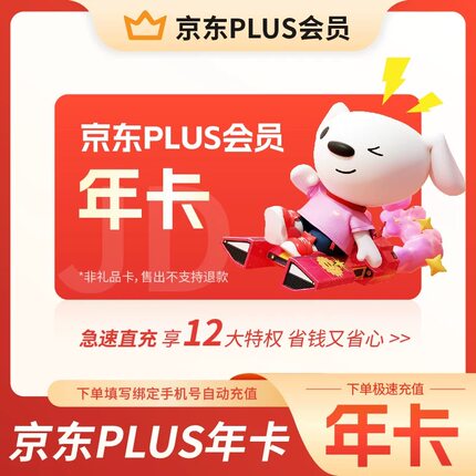 京东PLUS会员年卡12个月plus会员JD京典vip会员365天直充秒到账