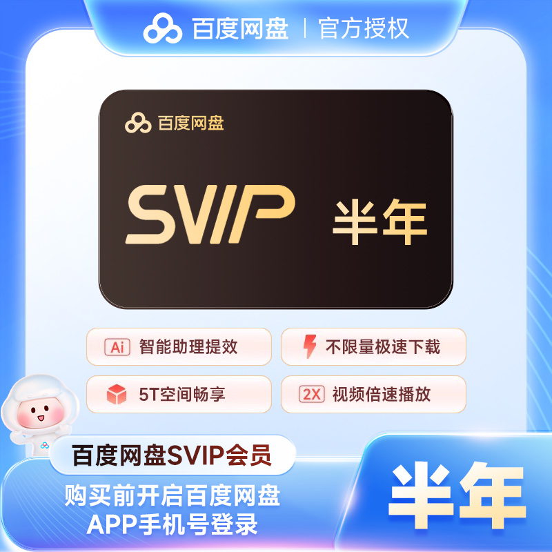 【填登录手机号】百度网盘SVIP半年卡超级会员6个月云盘 官方直充