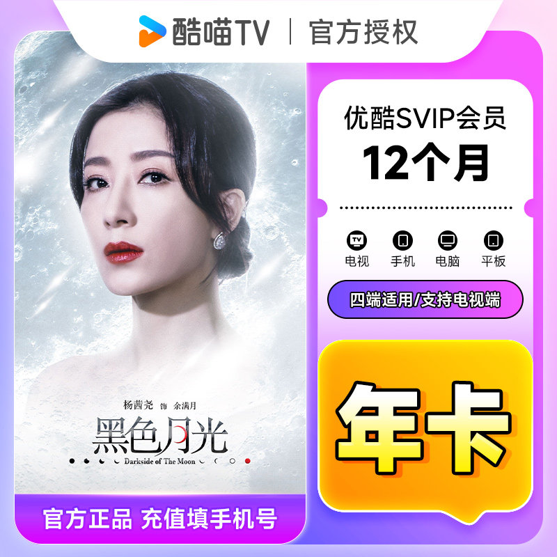 优酷SVIP会员12个月优酷酷喵电视会员年卡 支持电视图片