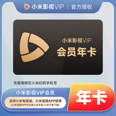 【赠爱奇艺黄金vip年卡】小米影视VIP会员12个月小米电视会员年卡