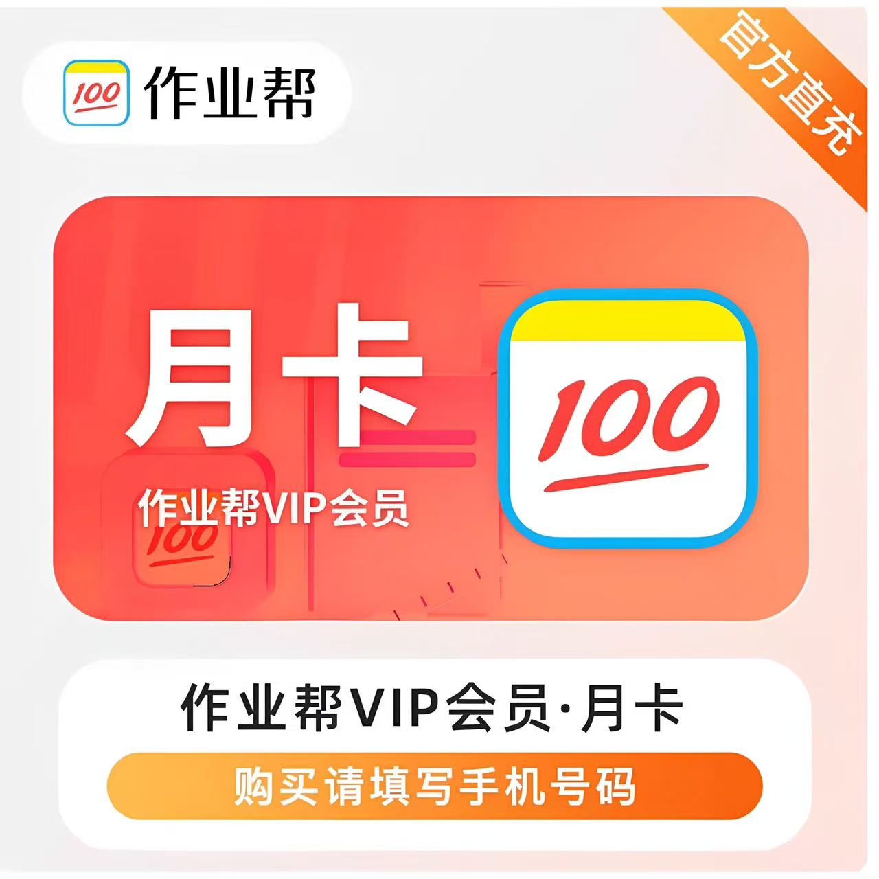 【填手机号充值】作业帮会员VIP会员月卡1个月中小学搜题视频讲解图片