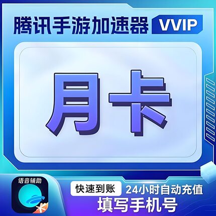 【官方直充】腾讯手游加速器VIP会员1个月季卡年卡王者吃鸡加速器