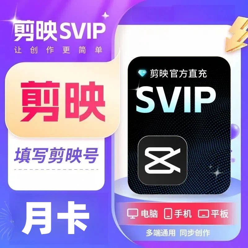 【填剪映号充值】剪映svip月卡剪映会员一个月官方直充秒到图片