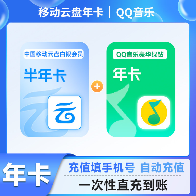 【官方直充】移动云盘白银会员半年卡+QQ豪华绿钻会员年卡