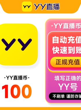 【不刷单，谨防诈骗】100Y币直冲 YY直播YB币充值百度直播 填YY号