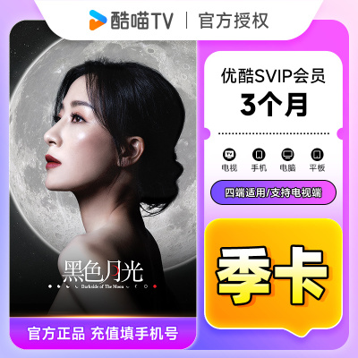 优酷SVIP会员3个月 优酷酷喵电视会员季卡 支持电视