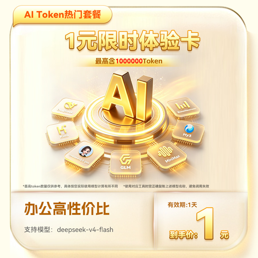 【卡密充值】支持DeepSeek-V4 Flash/Pro大模型 token AI算力稳定图片