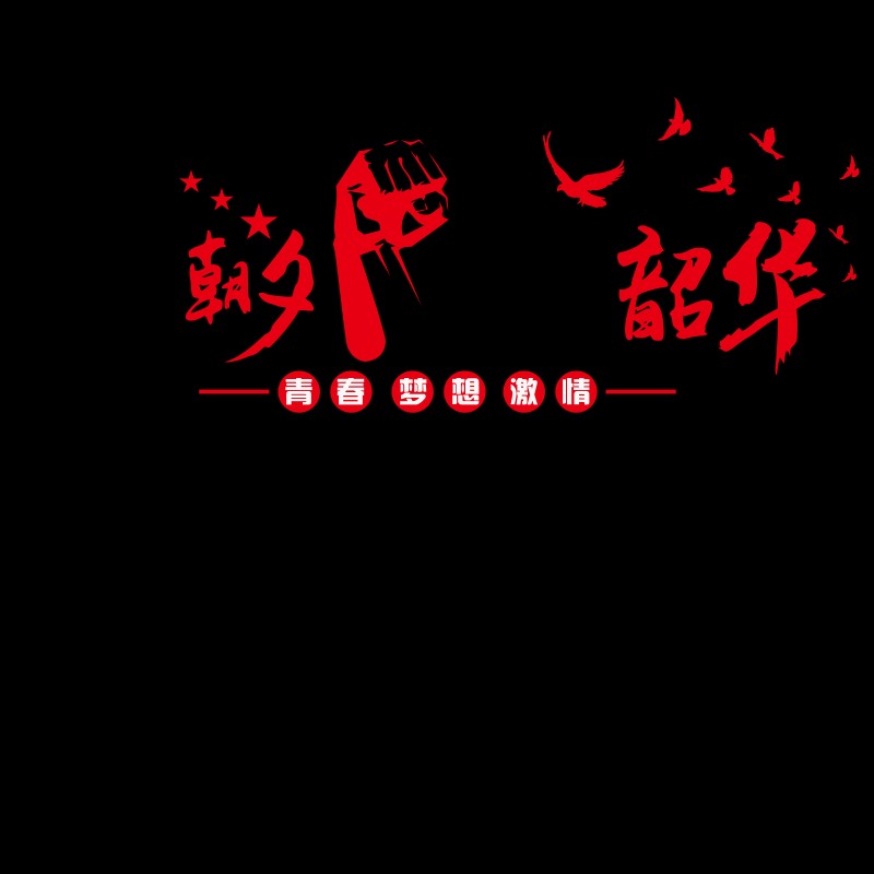 励志文字团队激励标语墙贴纸办公A室墙面装饰布置公司企业文化墙