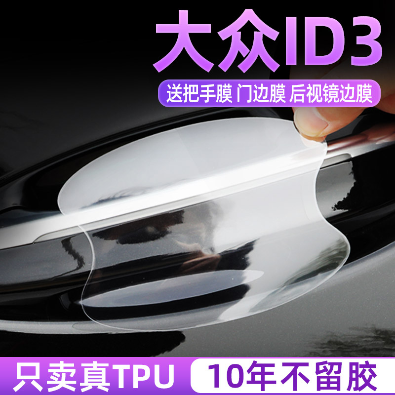 大众ID3汽车门把手保护贴膜门碗拉F手隐形防刮贴纸开门腕防护透明