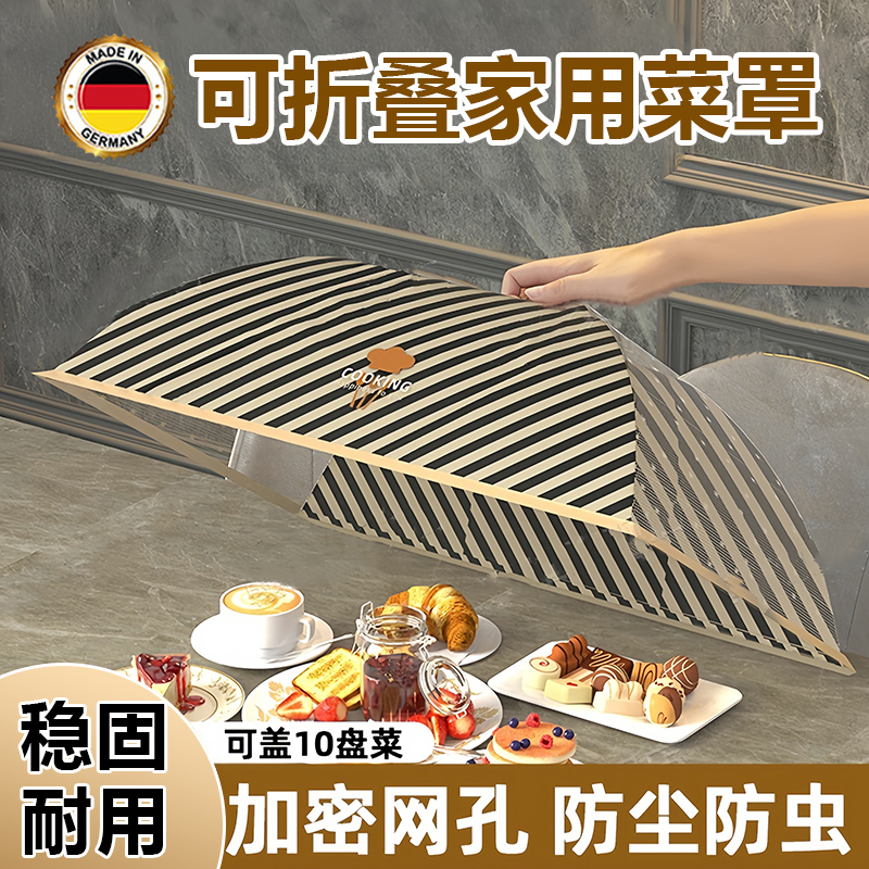德国盖菜罩2024新款家用可折叠防苍蝇防尘饭餐桌剩V菜食物罩伞高