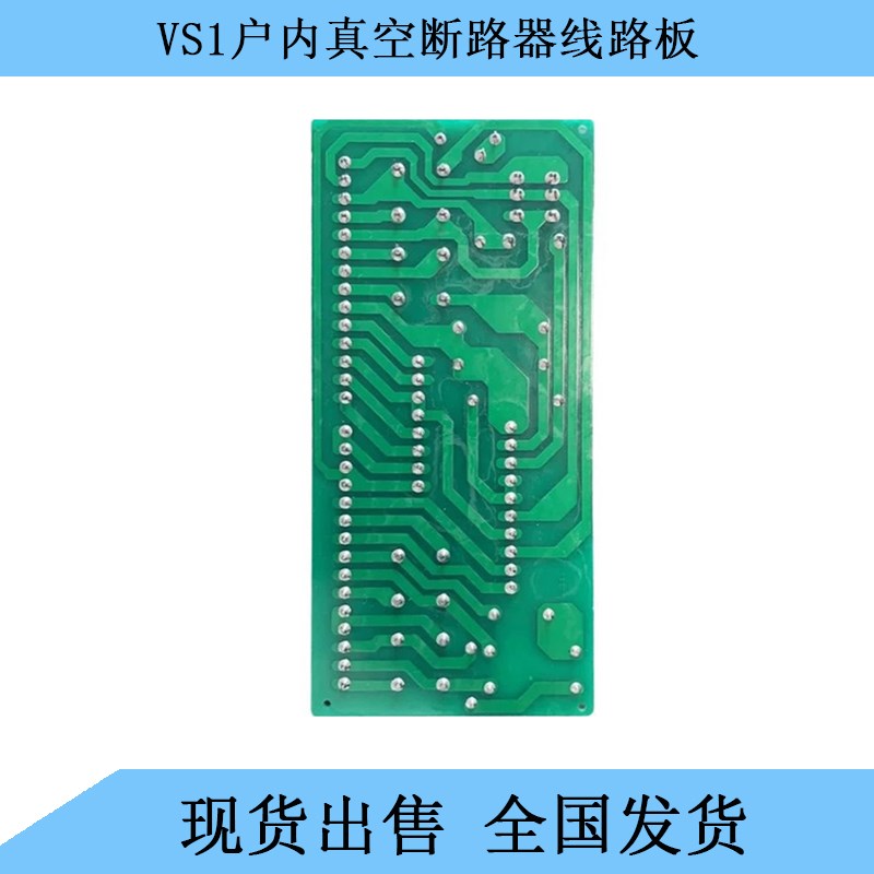 VS1-12(ZN63)户内真空断路器配件手车式固定Q式PCB控制印刷线路板