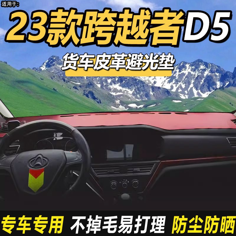 适配2024长安跨越者qD5国六货车装饰配件仪表工作台防晒皮革避光