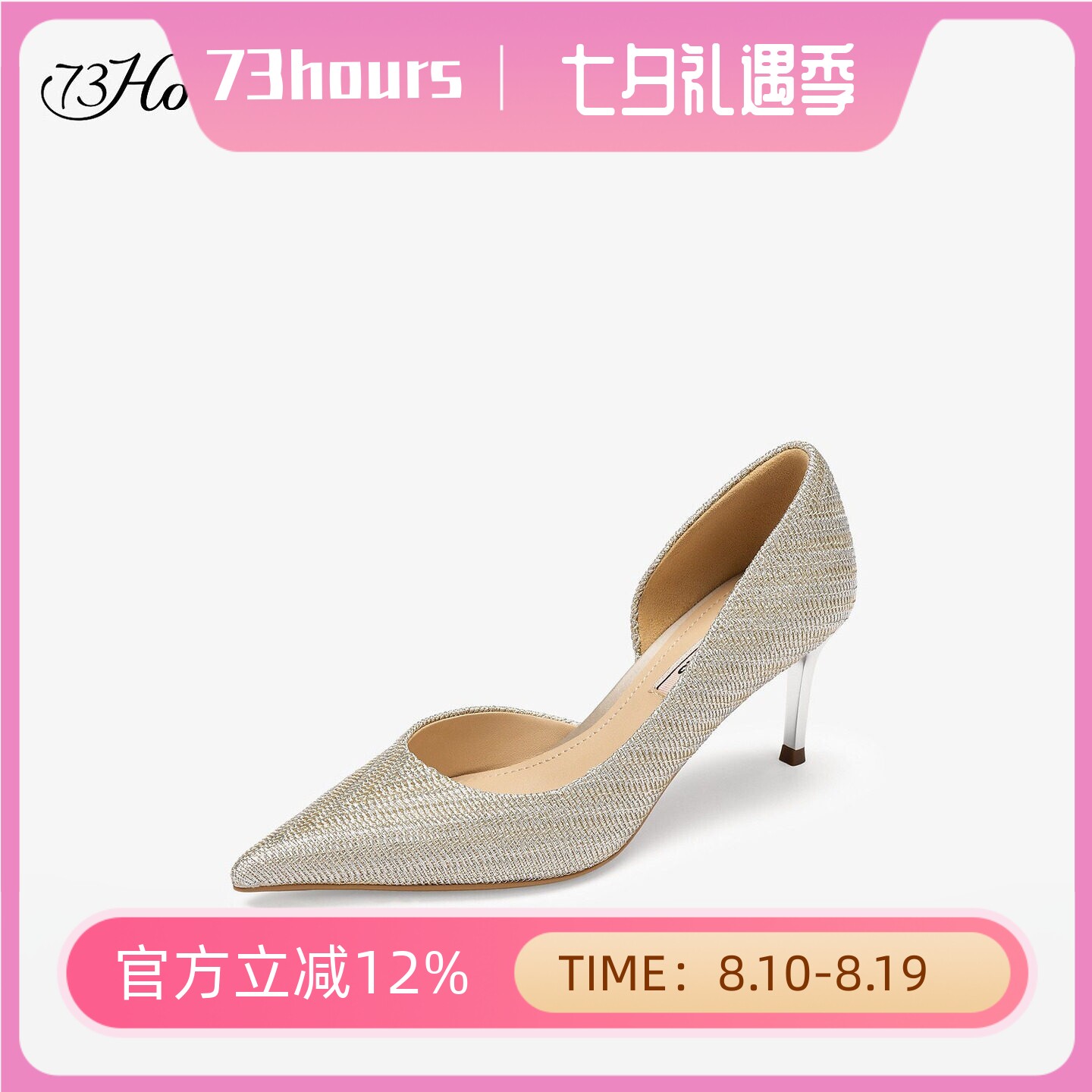 73hours女鞋星光点缀26秋新款尖头高跟鞋不累脚单鞋婚鞋AAM22CQ6