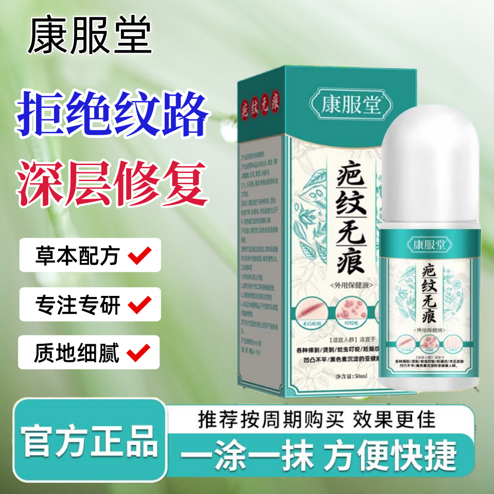 康服堂草木成分温和皮肤护理液疤纹无痕植物萃取外用保健液