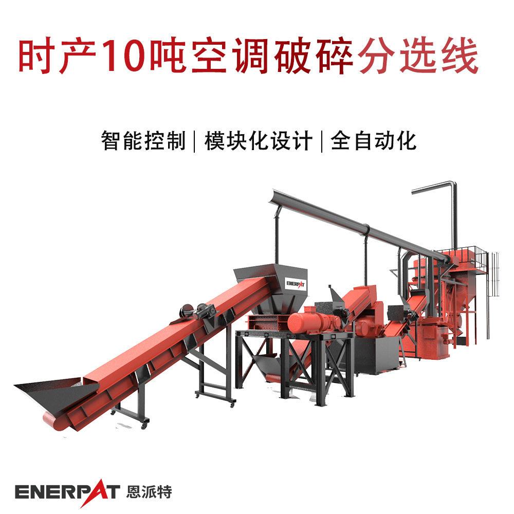 时产10吨空调破碎分选线废旧家电废小家电撕碎处理设备