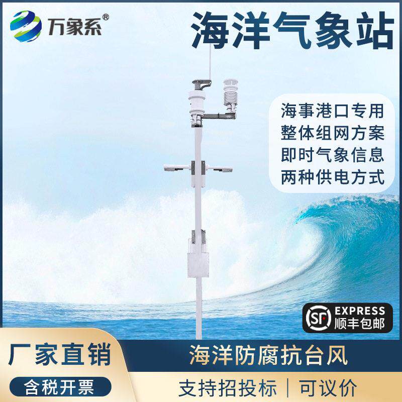海洋气象站北斗定位防腐台风速向能见度港口码头海上环境监测系统