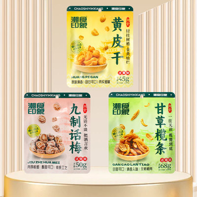 潮食印象蜜饯系列九制话梅黄皮干甘草榄条休闲零食