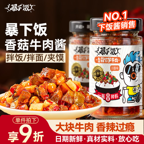 商超同款！暴下香菇竹笋牛肉酱