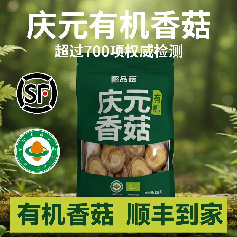 懿品菇庆元有机香菇125g密封袋装欧盟有机认证菌菇类干货营养实惠