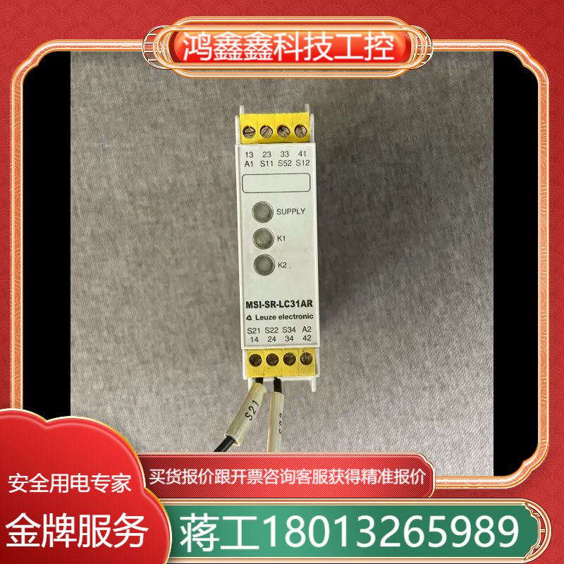 劳易测(leuze)MSI-SR-LC31AR安全继电器