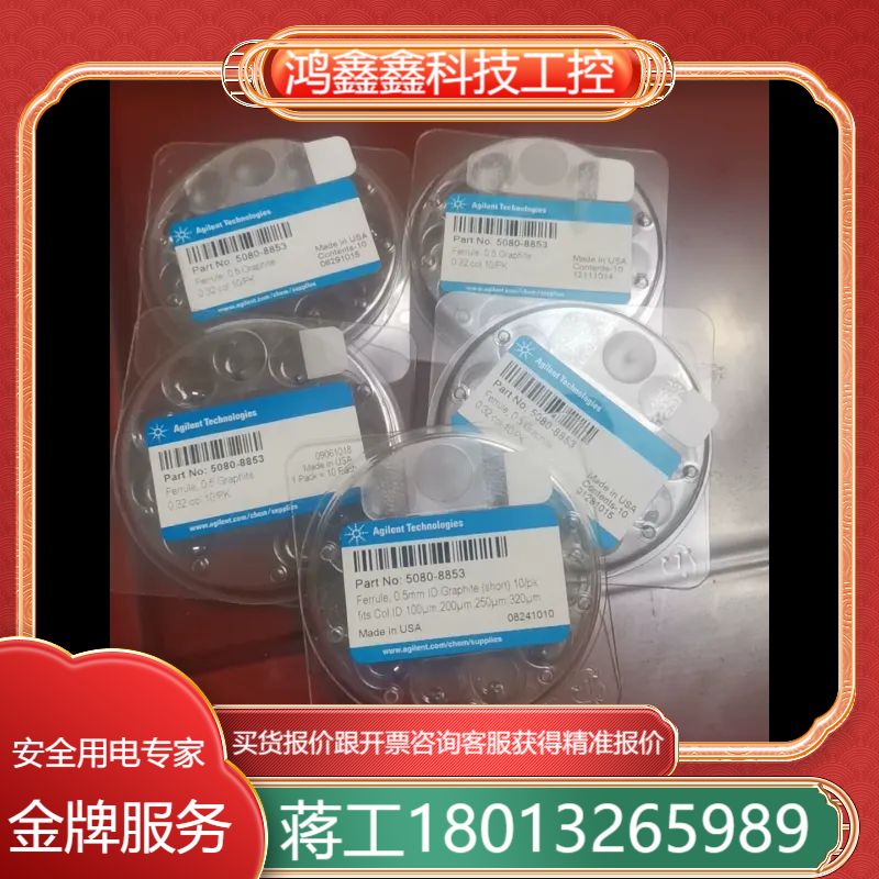 安捷伦石墨垫5080-8853。