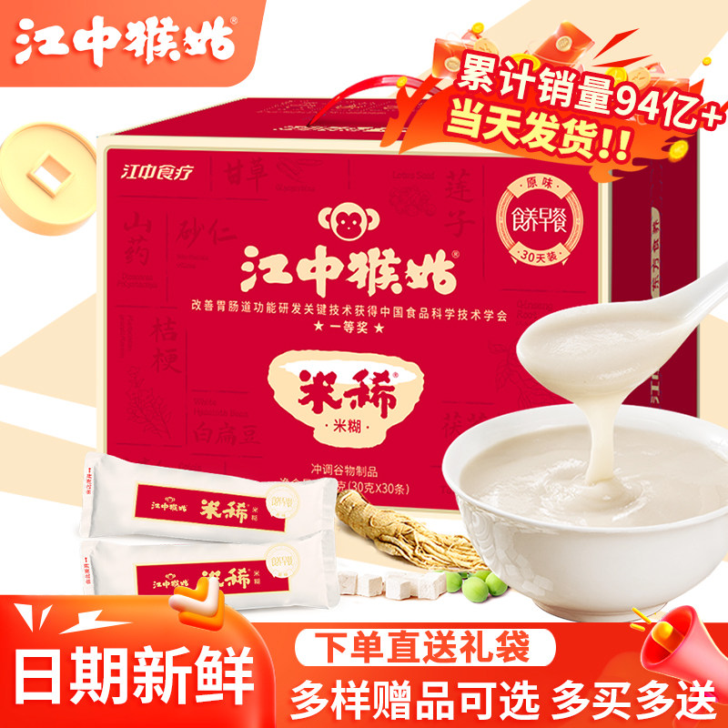 【端午送礼】江中猴姑原味米稀30天猴头菇米稀米糊粉营养养胃礼盒
