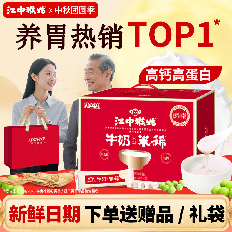 江中猴姑米稀牛奶味米糊30天养天然粉粉食品