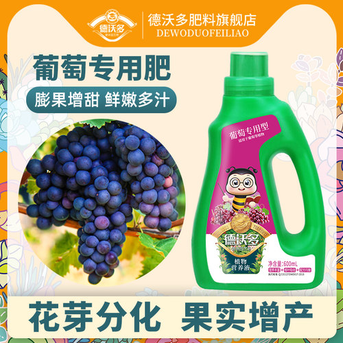 速发德沃多肥萄肥料专用葡营养液果树葡萄苗盆栽通合复用有机叶面