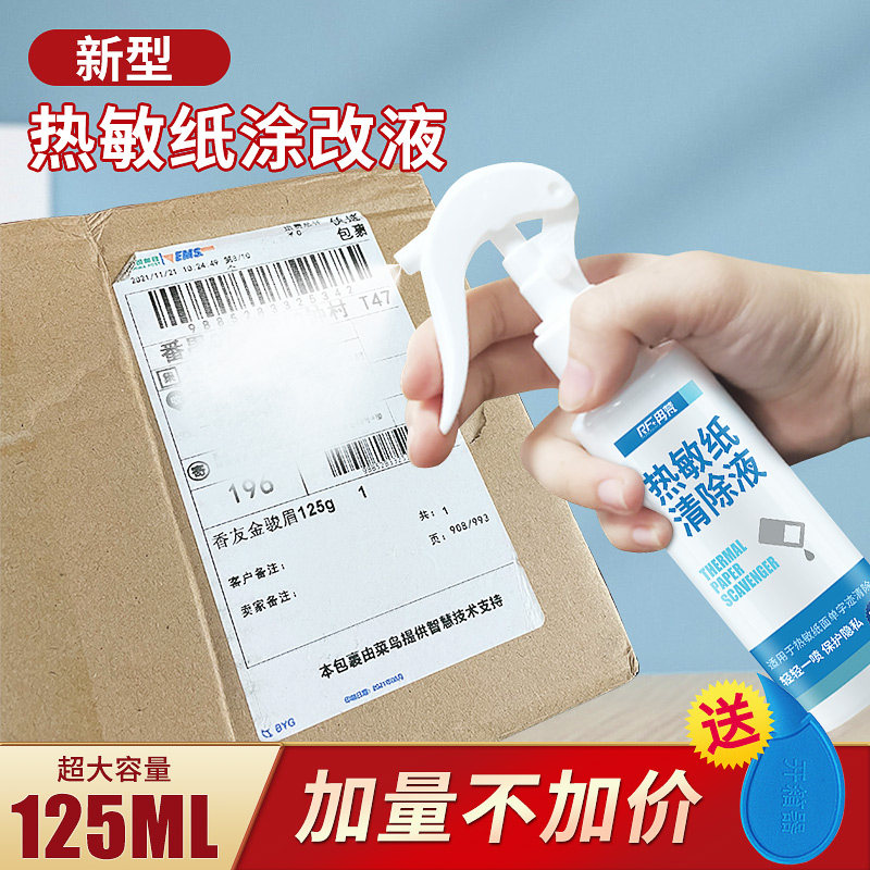 速发纸清外液快速消除快递单除卖单银联购物小遮专用除字票盖